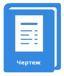 Готовый файл с чертежом