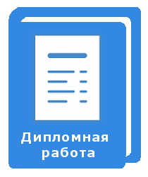 Готовый файл с дипломной