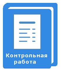Готовый файл с контрольной