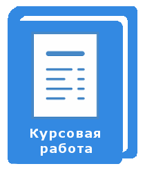 Готовый файл с курсовой