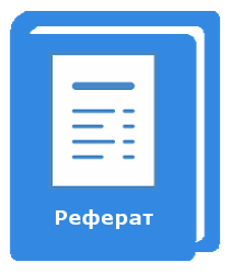 Готовый файл с рефератом